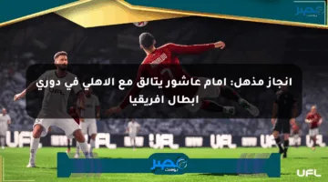 إنجاز مذهل: إمام عاشور يتألق مع الأهلي في دوري أبطال إفريقيا